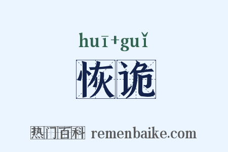 恢诡是什么意思的图片